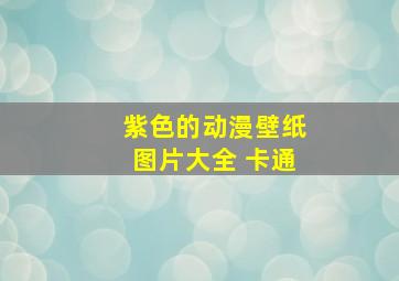 紫色的动漫壁纸图片大全 卡通